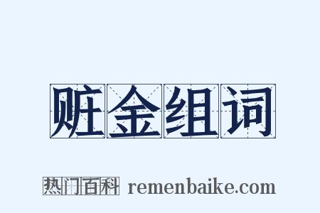 赃金组词是什么意思的图片